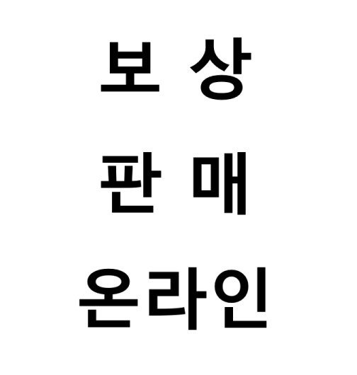 보상판매(온라인)