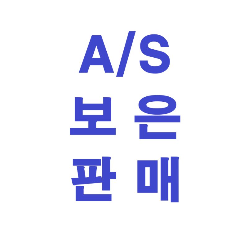 보은판매(AS)