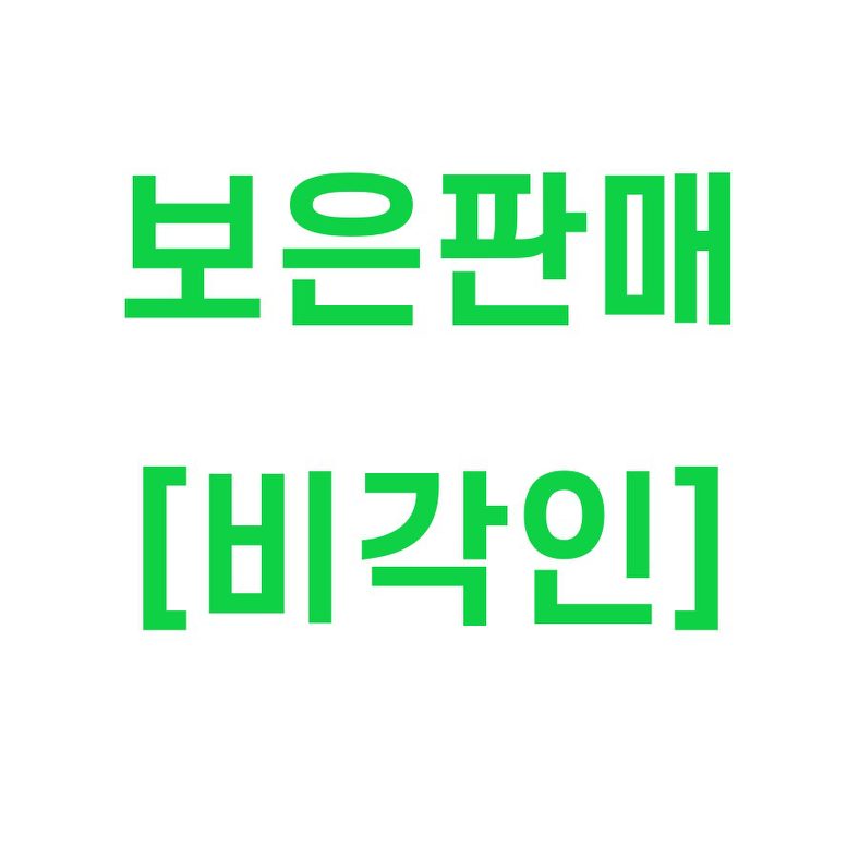 [보은판매][비각인]