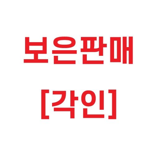 [보은판매][각인]