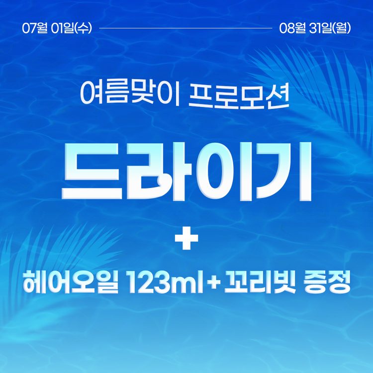 [7-8월 프로모션] 드라이기 + 오일 + 꼬리빗 세트