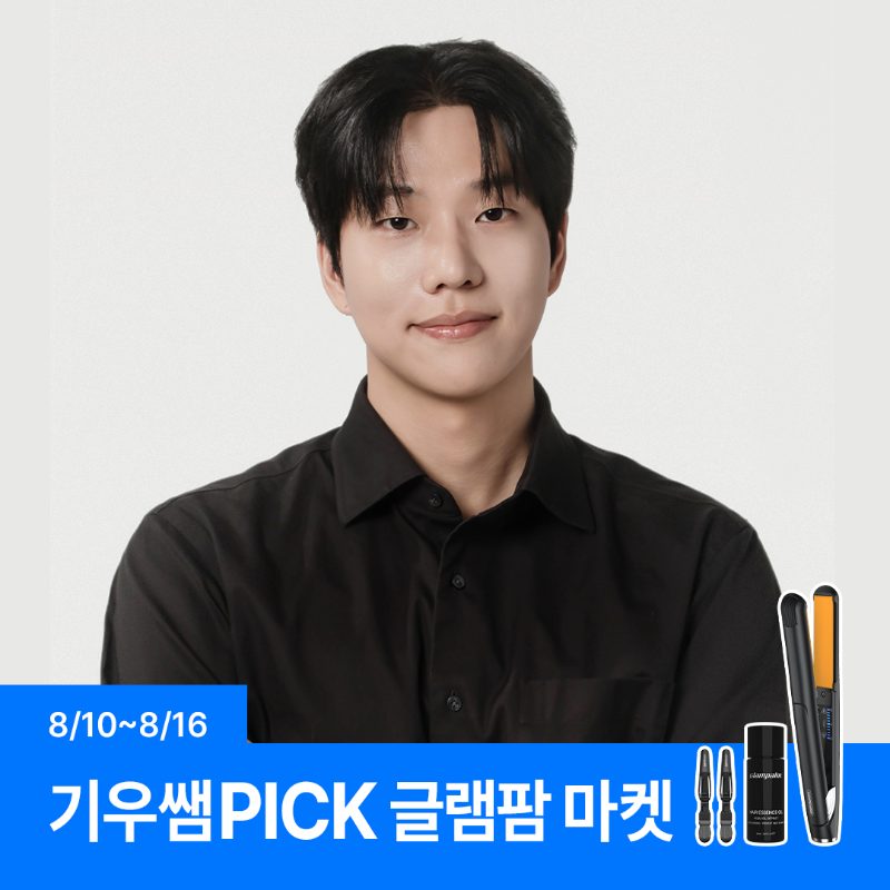 [기우쌤마켓/단독최저가] GP225 글램팜 글램뮤즈 클리닉 판고데기 손상모 셀프 홈케어