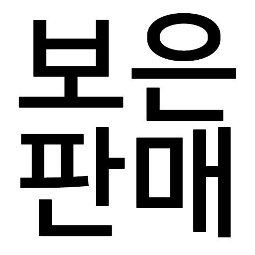 보은판매(온라인)