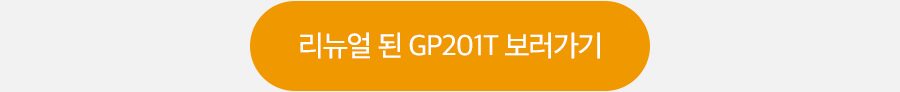 GP201T보러가기