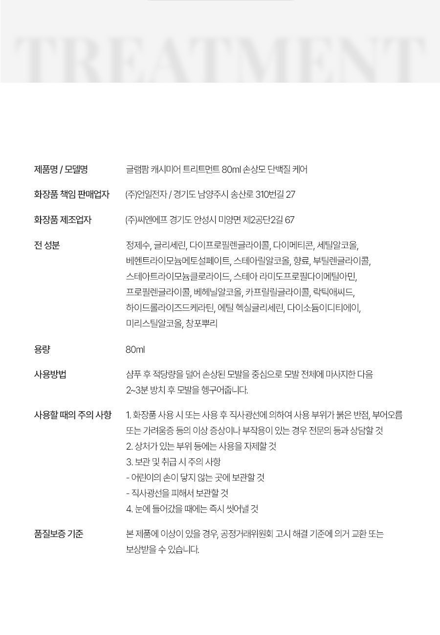트리트먼트 제품정보